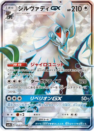 Silvally GX - 054/050 - SM4S Awakened Heroes - Poke-Collect