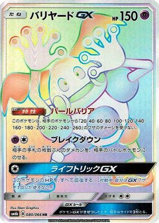 Mr. Mime GX - 080/066 - SM6b Champion Road Holofoil - Poke-Collect