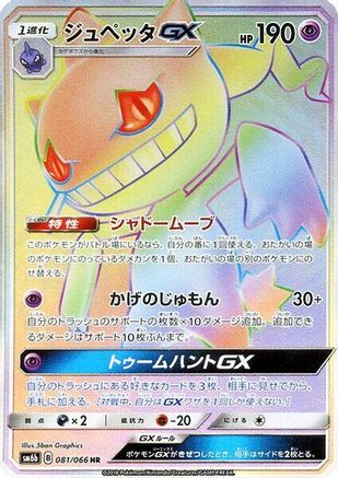 Banette GX - 081/066 - SM6b Champion Road - Poke-Collect