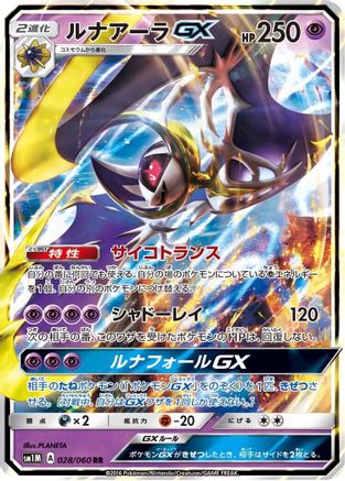 Lunala GX - 028/060 - SM1M Collection Moon Holofoil - Poke-Collect