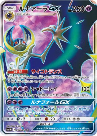 Lunala GX - 062/060 - SM1M Collection Moon - Poke-Collect
