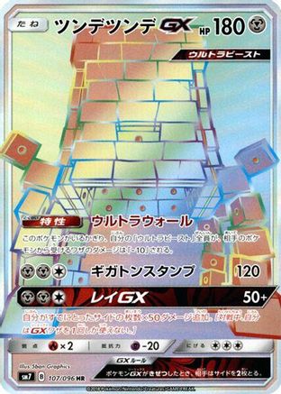 Stakataka GX - 107/096 - SM7 SkySplitting Charisma - Poke-Collect