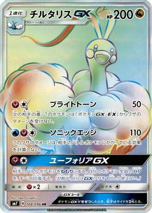 Altaria GX - 108/096 - SM7 SkySplitting Charisma