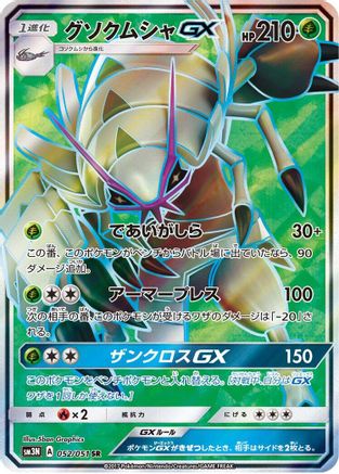 Golisopod GX - 052/051 - SM3N Darkness that Consumes Light - Poke-Collect