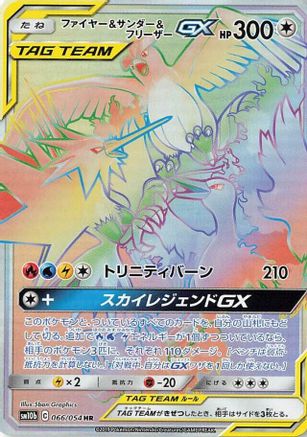 Moltres & Zapdos & Articuno GX - 066/054 - SM10b Sky Legend - Poke-Collect