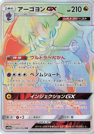 Naganadel GX - 065/054 - SM10b Sky Legend - Poke-Collect
