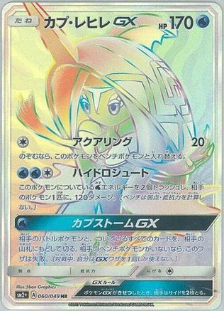 Tapu Fini GX - 060/049 - SM2 Facing a New Trial - Poke-Collect