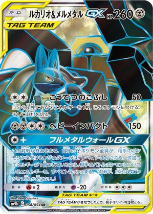 Lucario & Melmetal GX - 058/054 - SM9b Full Metal Wall Holofoil - Poke-Collect