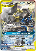 Lucario & Melmetal GX - 059/054 - SM9b Full Metal Wall - Poke-Collect