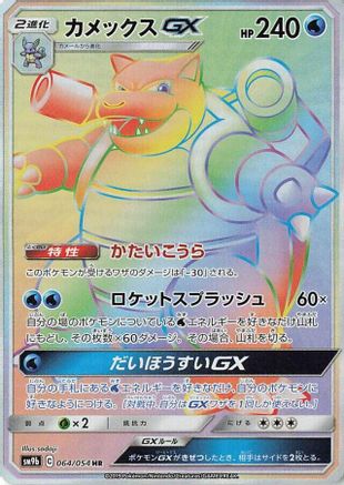 Blastoise GX - 064/054 - SM9b Full Metal Wall - Poke-Collect
