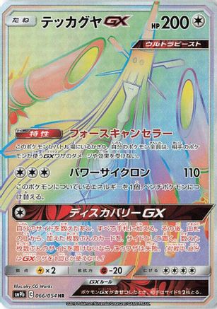 Celesteela GX - 066/054 - SM9b Full Metal Wall Holofoil - Poke-Collect