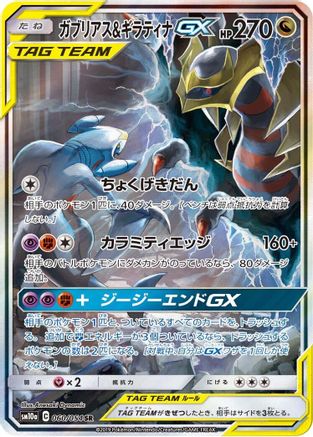 Garchomp & Giratina GX - 060/054 - SM10a GG End - Poke-Collect