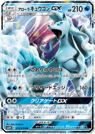 Alolan Ninetales GX - 013/050 - SM2K Islands Await You Holofoil - Poke-Collect