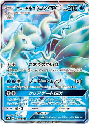 Alolan Ninetales GX - 052/050 - SM2K Islands Await You - Poke-Collect