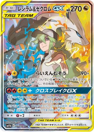 Reshiram & Zekrom GX - 064/049 - SM11b Dream League Holofoil - Poke-Collect