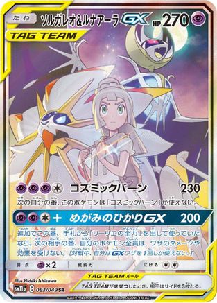 Solgaleo & Lunala GX - 063/049 - SM11b Dream League Holofoil - Poke-Collect