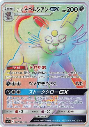 Alolan Persian GX - 077/064 - SM11a Remix Bout - Poke-Collect