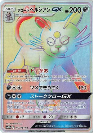 Alolan Persian GX - 077/064 - SM11a Remix Bout