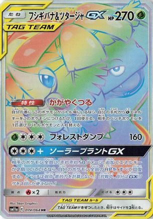 Venusaur & Snivy GX - 074/064 - SM11a Remix Bout - Poke-Collect