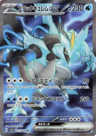 Black Kyurem ex - 077/064 - SV7a Paradise Dragona Holofoil - Poke-Collect