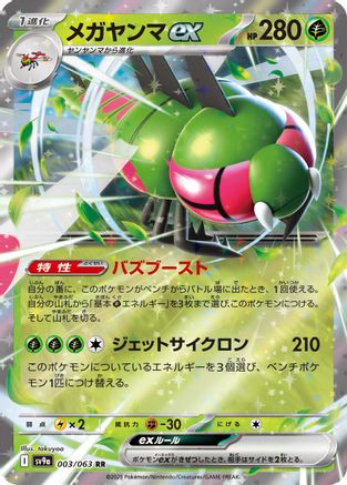 Yanmega ex 003/063 - SV9a Hot Wind Arena - Poke-Collect