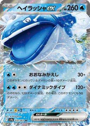 Dondozo ex 032/063 - SV9a Hot Wind Arena - Poke-Collect