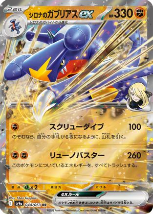 Cynthia's Garchomp ex 044/063 - SV9a Hot Wind Arena - Poke-Collect