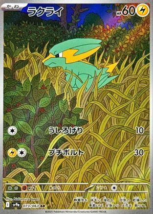 Electrike - 073/063 - SV9a Hot Wind Arena - Poke-Collect