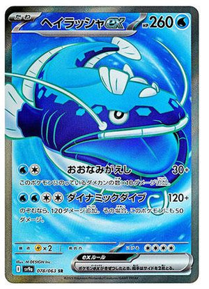 Dondozo ex - 078/063 - SV9a Hot Wind Arena Holofoil - Poke-Collect