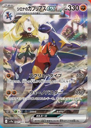 Cynthia's Garchomp ex - 087/063 - SV9a Hot Wind Arena Holofoil - Poke-Collect