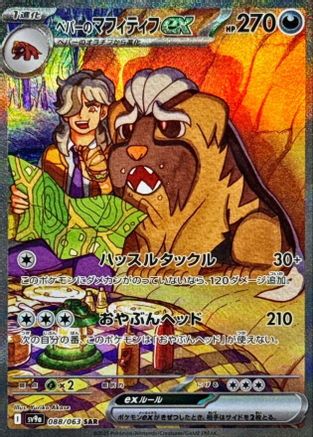 Arven's Mabosstiff ex - 088/063 - SV9a Hot Wind Arena - Poke-Collect