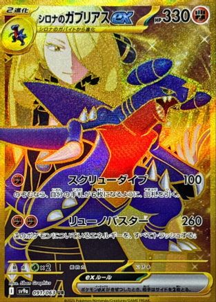 Cynthia's Garchomp ex - 091/063 - SV9a Hot Wind Arena - Poke-Collect