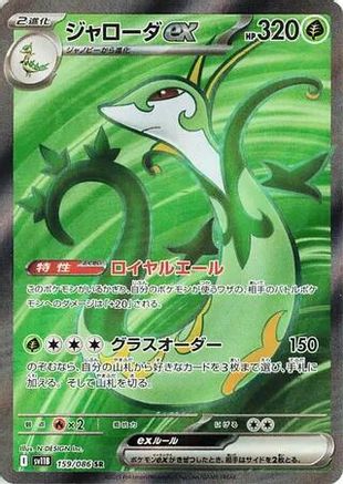 Serperior ex - 159/086 - SV11B Black Bolt Holofoil - Poke-Collect