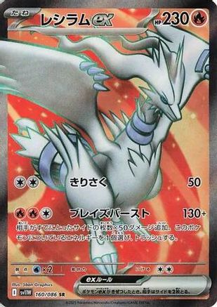 Reshiram ex - 160/086 - SV11W White Flare Holofoil - Poke-Collect
