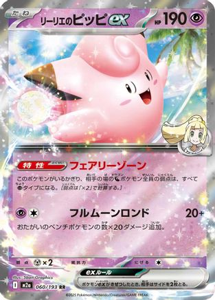 Lillie's Clefairy ex - M2a High Class Pack MEGA Dream ex Holofoil - Poke-Collect