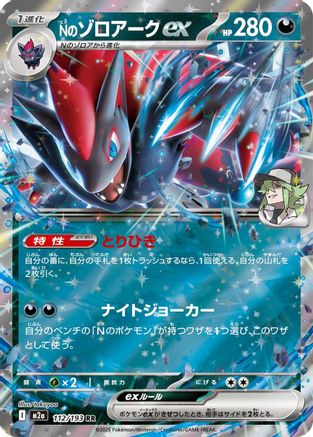 N's Zoroark ex - 112/193 - M2a High Class Pack MEGA Dream ex Holofoil - Poke-Collect