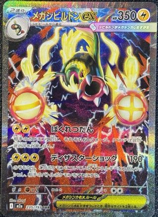 Mega Eelektross ex - 235/193 - M2a High Class Pack MEGA Dream ex Holofoil - Poke-Collect