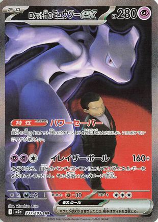 Team Rocket's Mewtwo ex - 237/193 - M2a High Class Pack MEGA Dream ex Holofoil - Poke-Collect