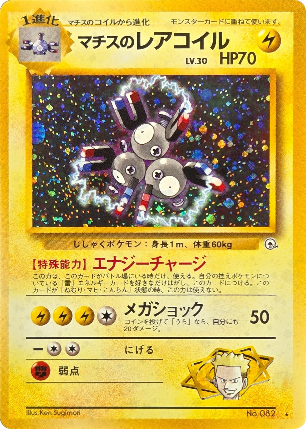 Lt. Surge's Magneton - No. 082 - Japanese Gym Heroes Holo Rare front