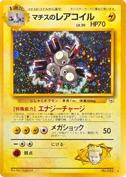 Lt. Surge's Magneton - No. 082 - Japanese Gym Heroes Holo Rare front